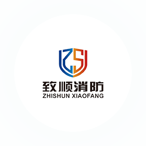 致顺消防设备制造有限公司