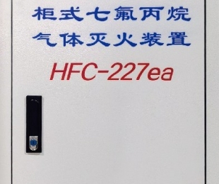 单柜式七氟丙烷装置