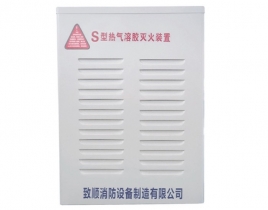 S型热气溶胶灭火装置