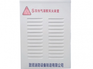 S型热气溶胶灭火装置