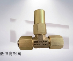 低泄高封阀