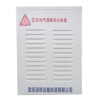 S型热气溶胶灭火装置